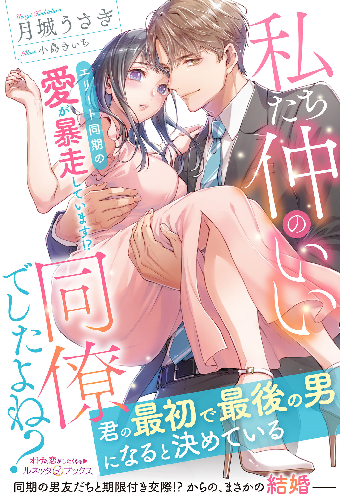 私たち仲のいい同僚でしたよね？ エリート同期の愛が暴走しています!?