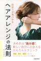 似合うが見つかる ヘアアレンジの法則(池田書店)