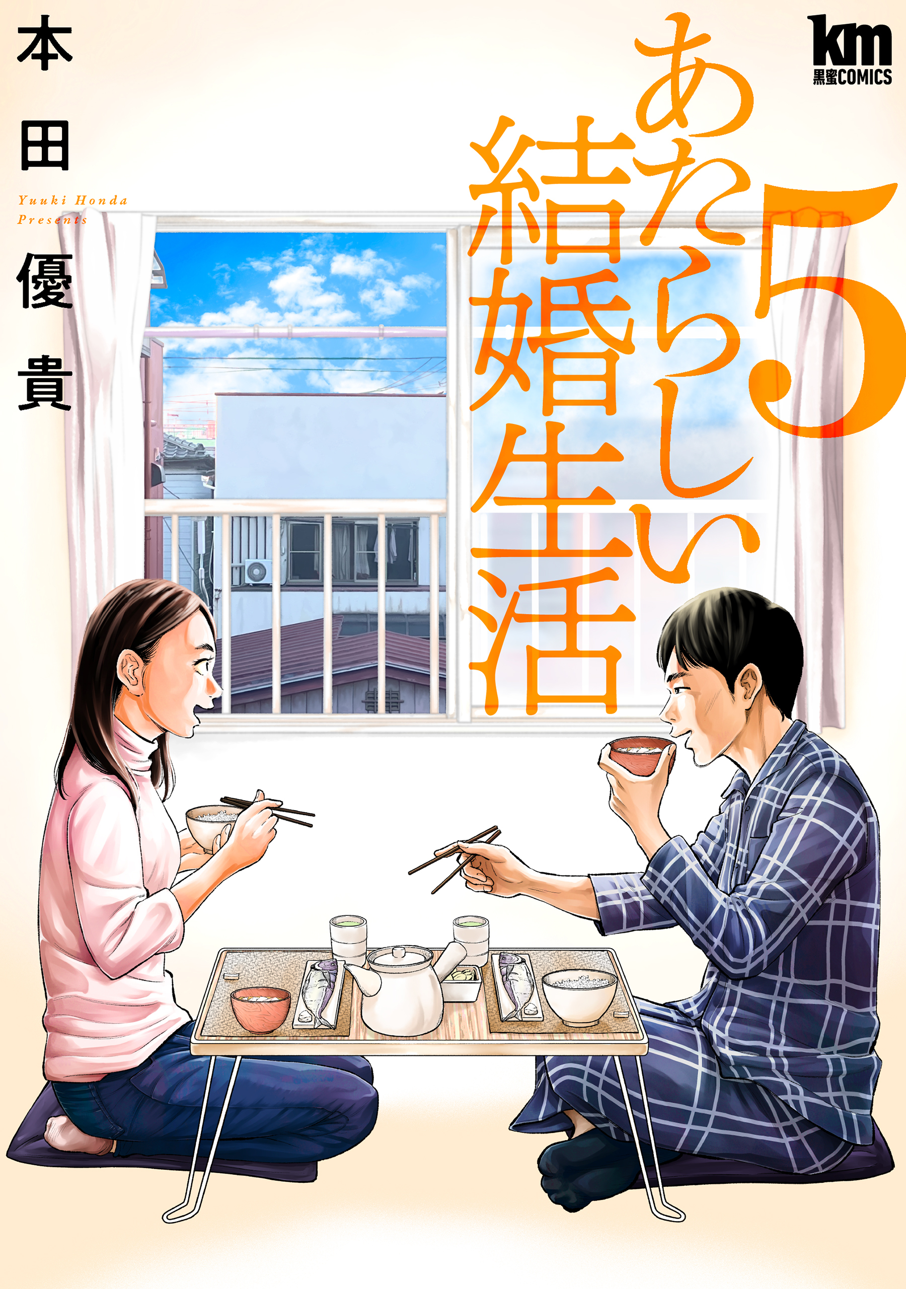 あたらしい結婚生活