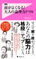 頭がよくなる!大人の論理力ドリル