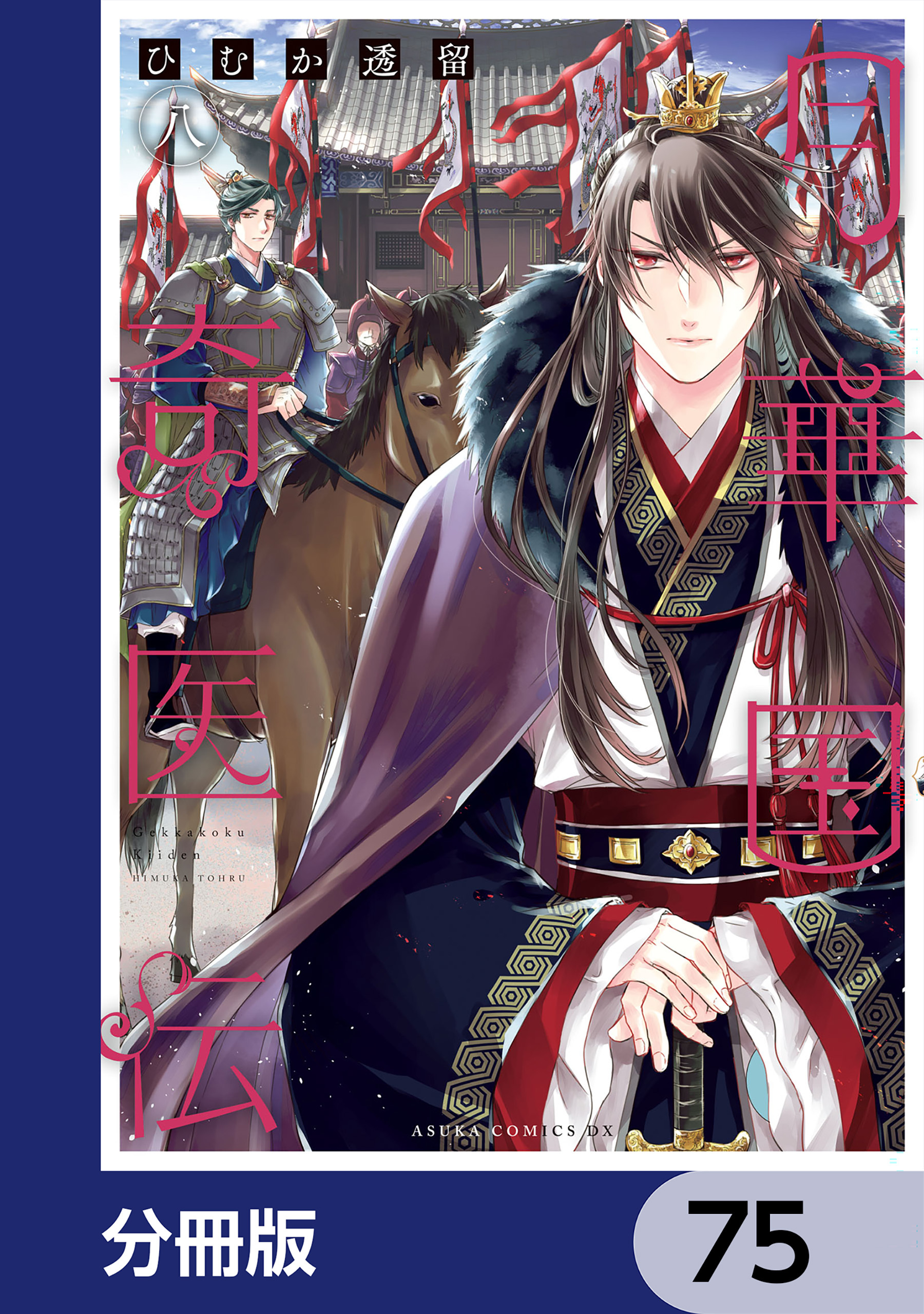 月華国奇医伝【分冊版】　75