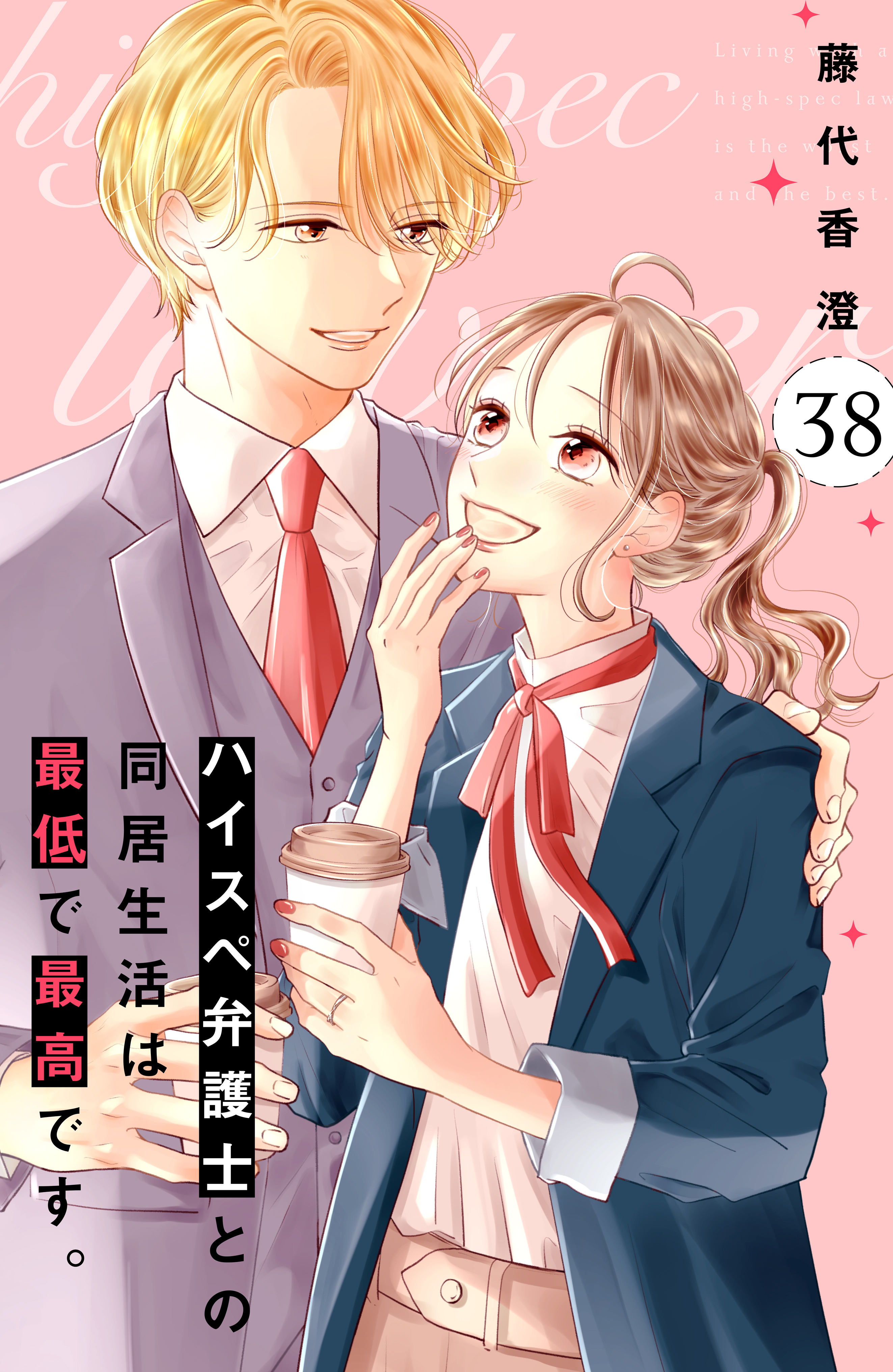 ハイスペ弁護士との同居生活は最低で最高です。　分冊版（38）