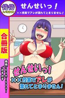 せんせいっ!××授業でアレが濡れてとまりません!【合冊版】