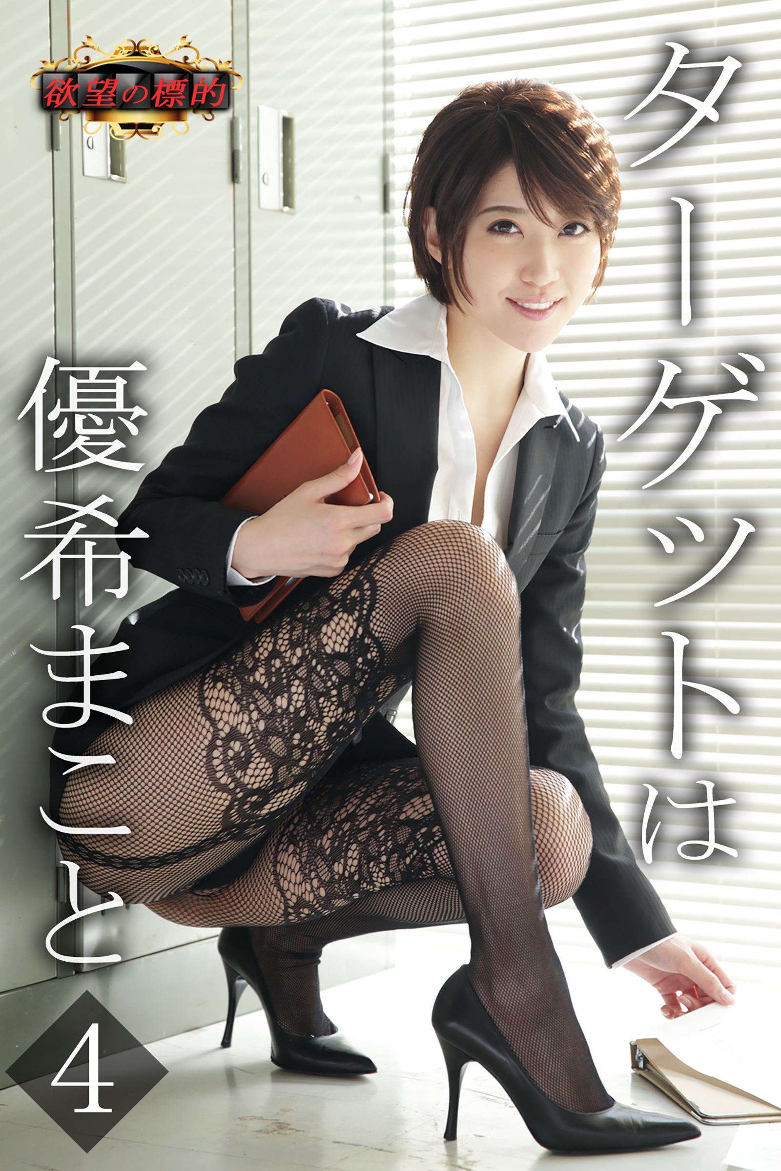 欲望の標的　ターゲットは優希まこと４