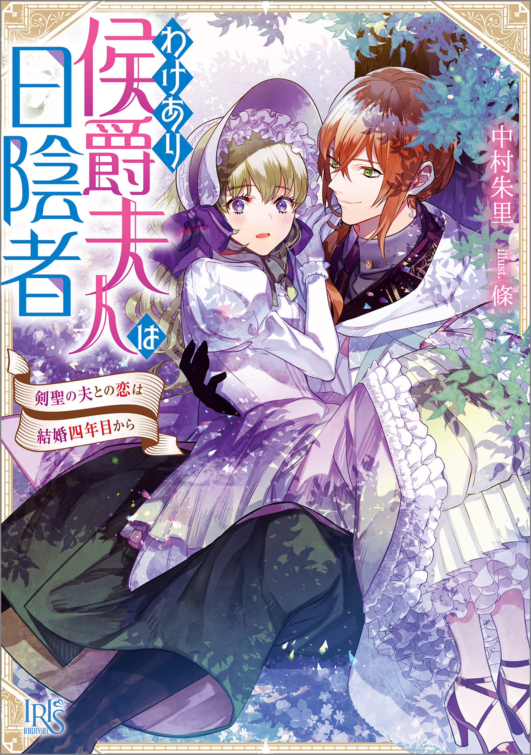 わけあり侯爵夫人は日陰者　剣聖の夫との恋は結婚四年目から【特典SS付】