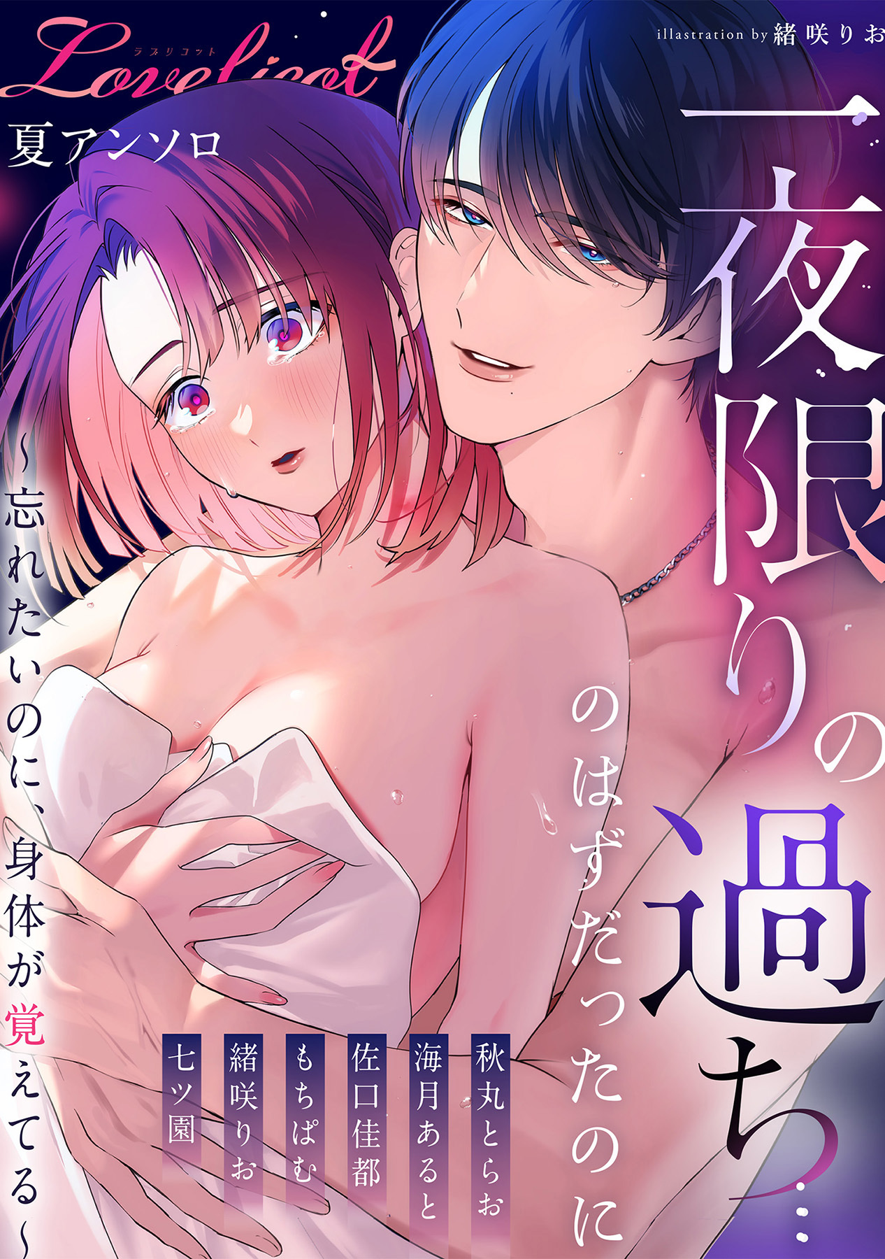 一夜限りの過ち…のはずだったのに～忘れたいのに、身体が覚えてる～ ワンナイトコミックアンソロジー《Lovelicot》