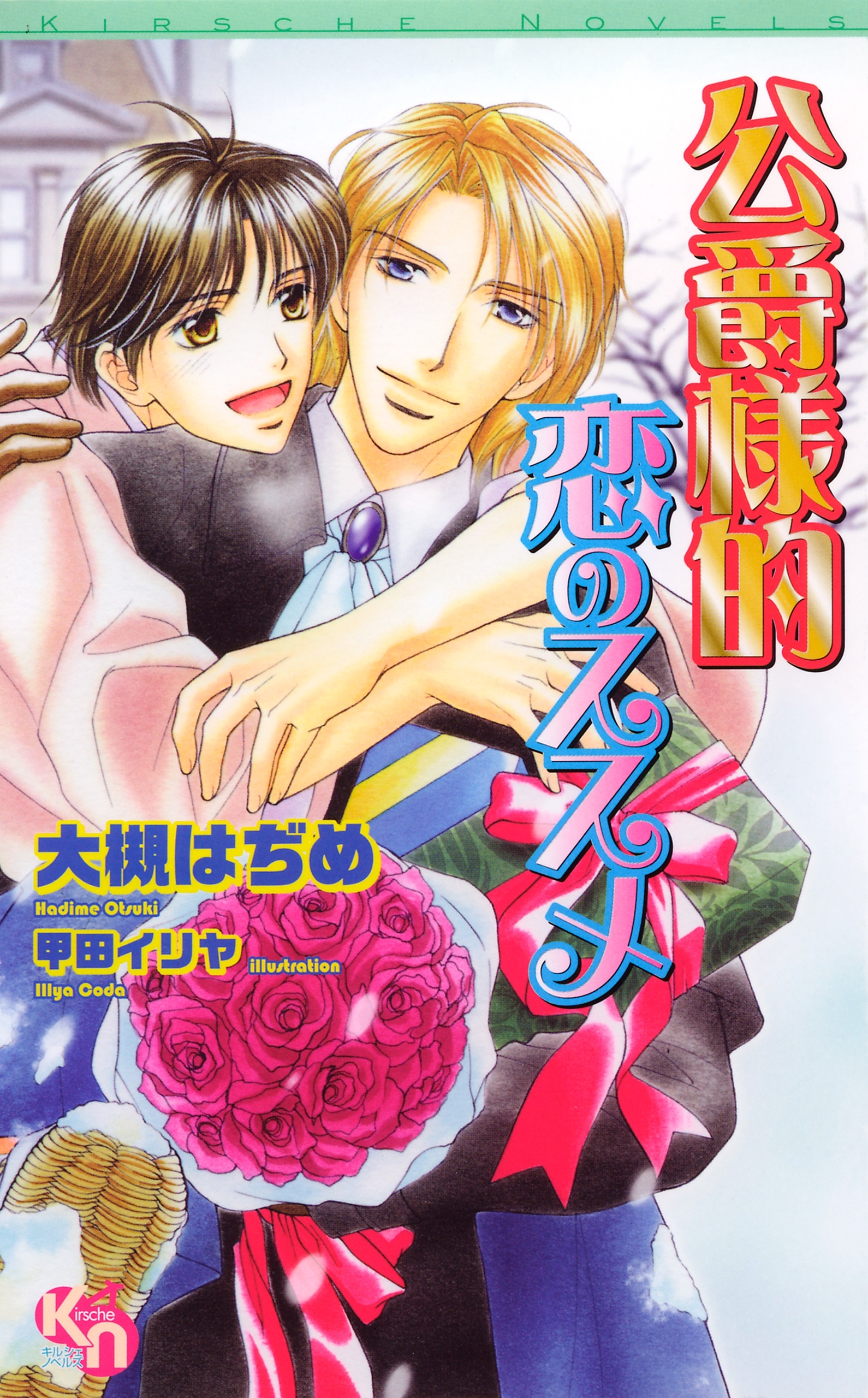 公爵様的恋のススメ