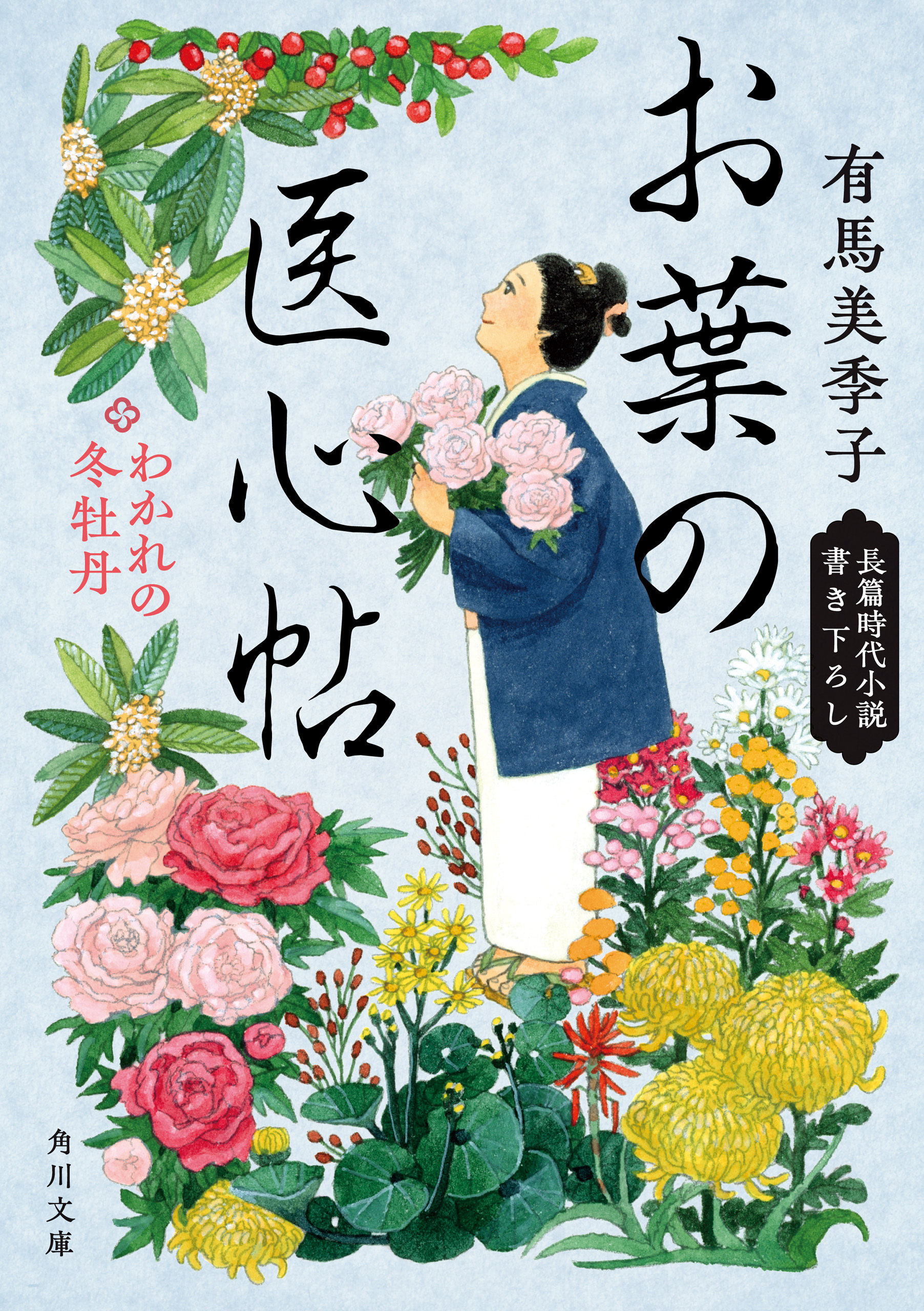 お葉の医心帖　わかれの冬牡丹