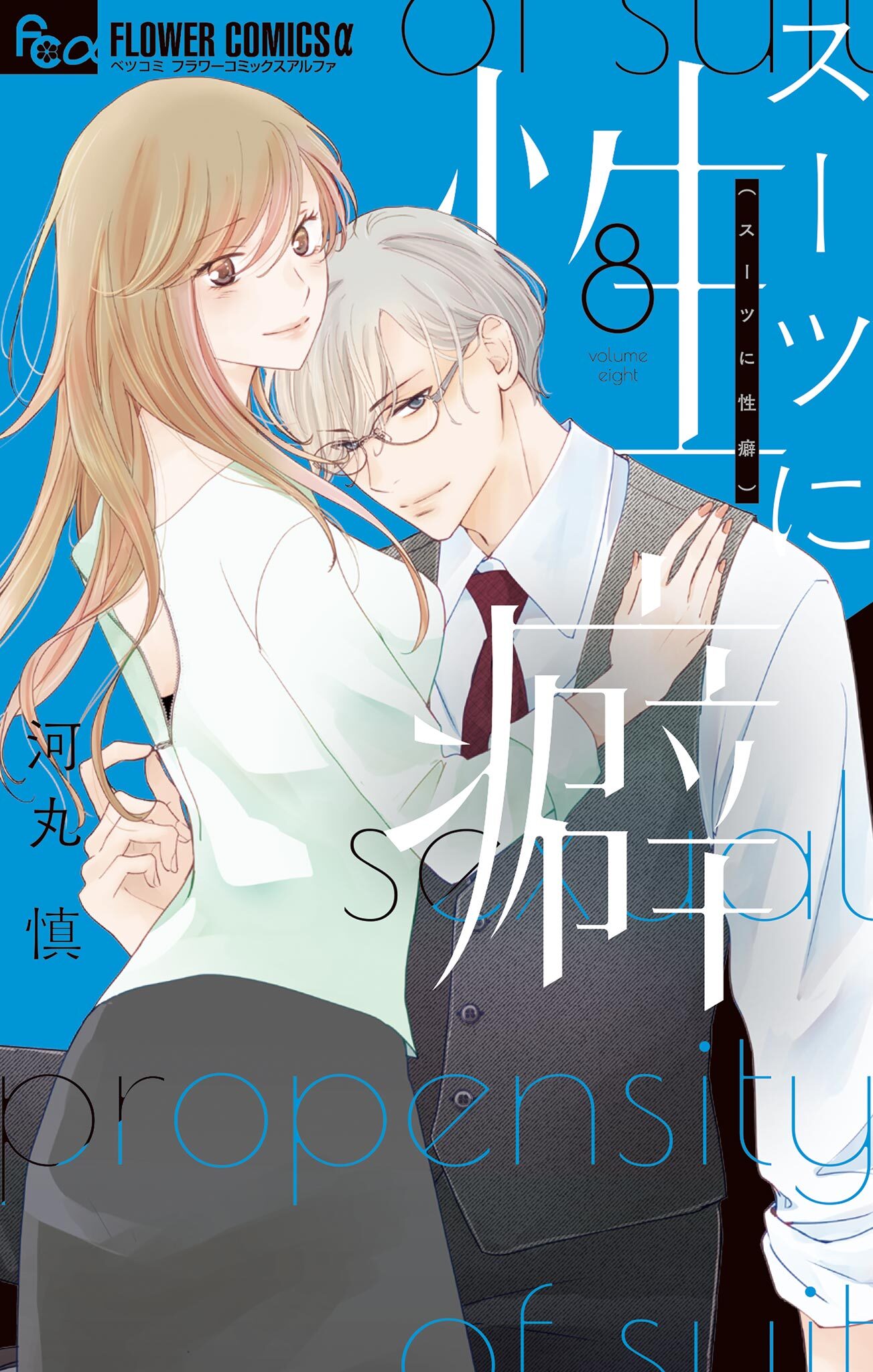 スーツに性癖1巻|3冊分無料|河丸慎|人気漫画を無料で試し読み・全巻お