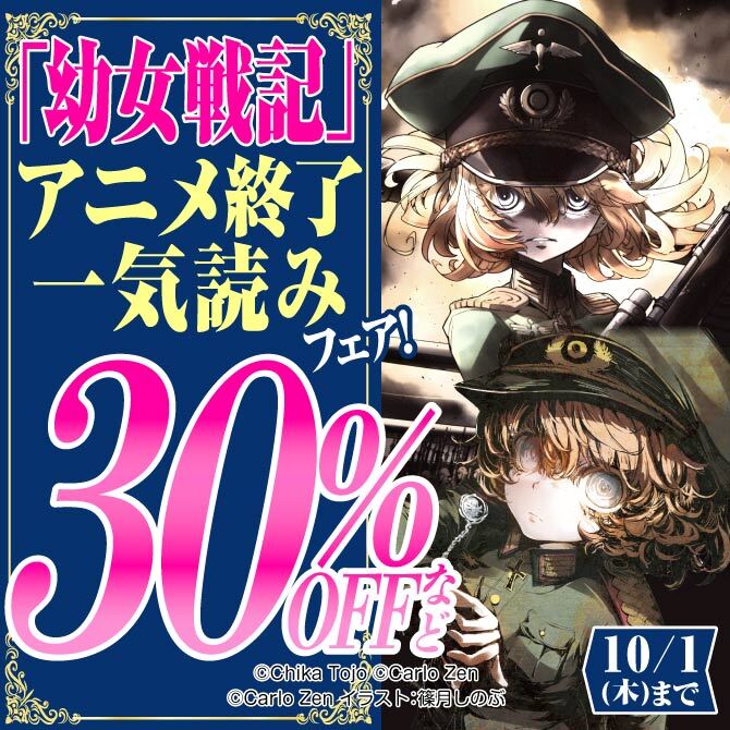 「幼女戦記」アニメ終了一気読みフェア!
