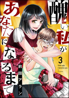 醜い私があなたになるまで (3)