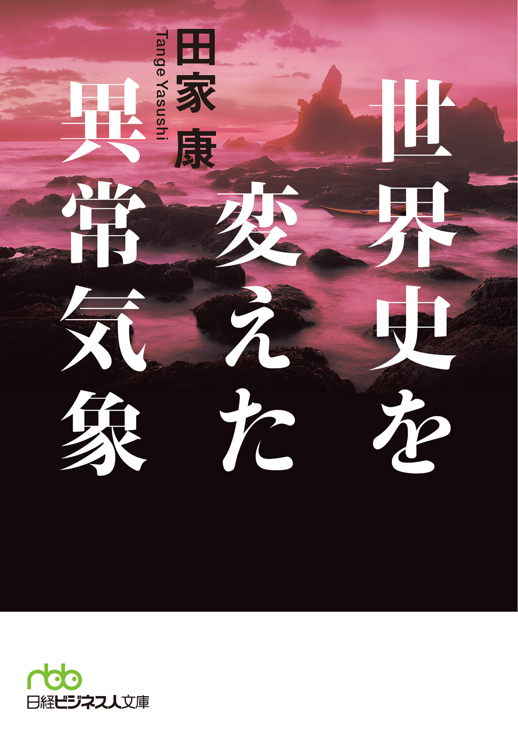 世界史を変えた異常気象