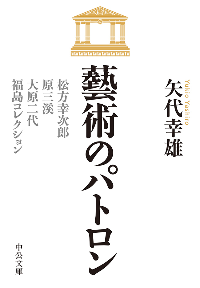 藝術のパトロン　松方幸次郎、原三溪、大原二代、福島コレクション