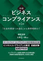初級 ビジネスコンプライアンス 第3版