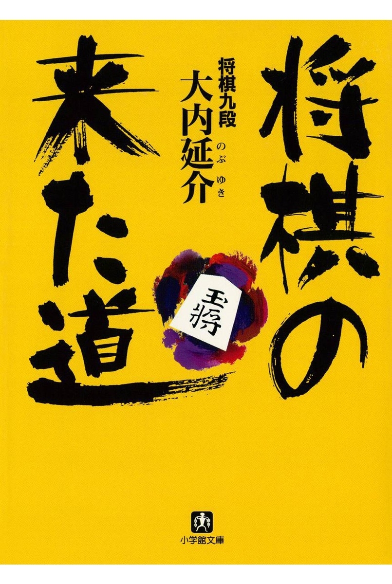 将棋の来た道（小学館文庫）