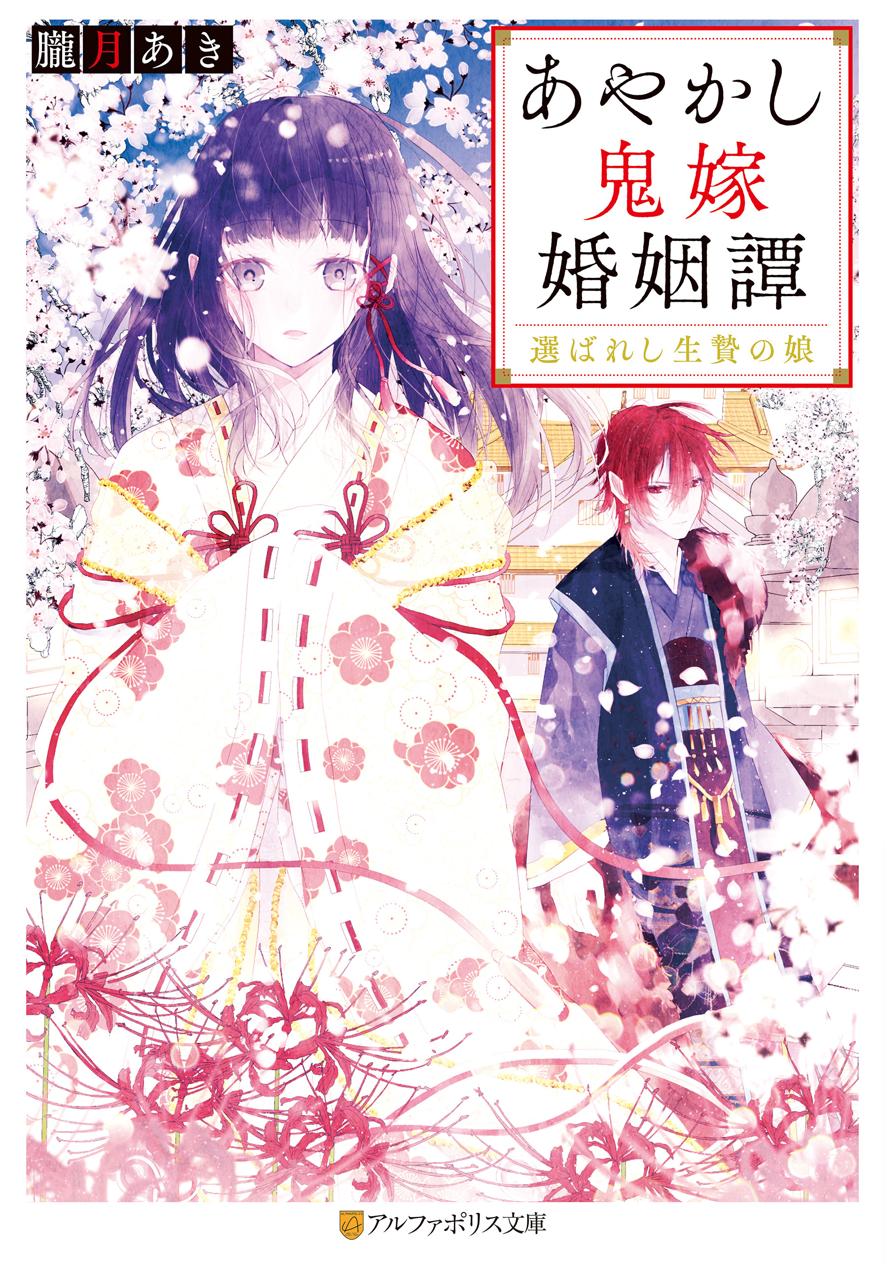 【期間限定　無料お試し版】あやかし鬼嫁婚姻譚　選ばれし生贄の娘