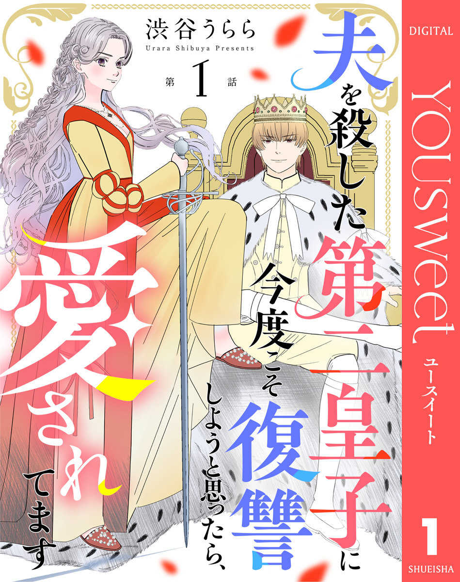 【単話売】夫を殺した第二皇子に今度こそ復讐しようと思ったら、愛されてます