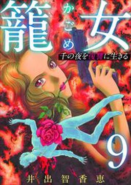 籠女 千の夜を復讐に生きる 9 Amebaマンガ 旧 読書のお時間です