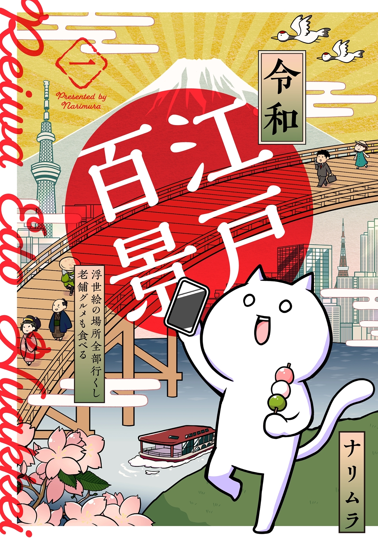 【期間限定　無料お試し版　閲覧期限2026年5月20日】令和江戸百景ー浮世絵の場所全部行くし老舗グルメも食べるー(1)