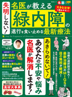 晋遊舎ムック 失明しない! 名医が教える 緑内障の進行を食い止める最新療法