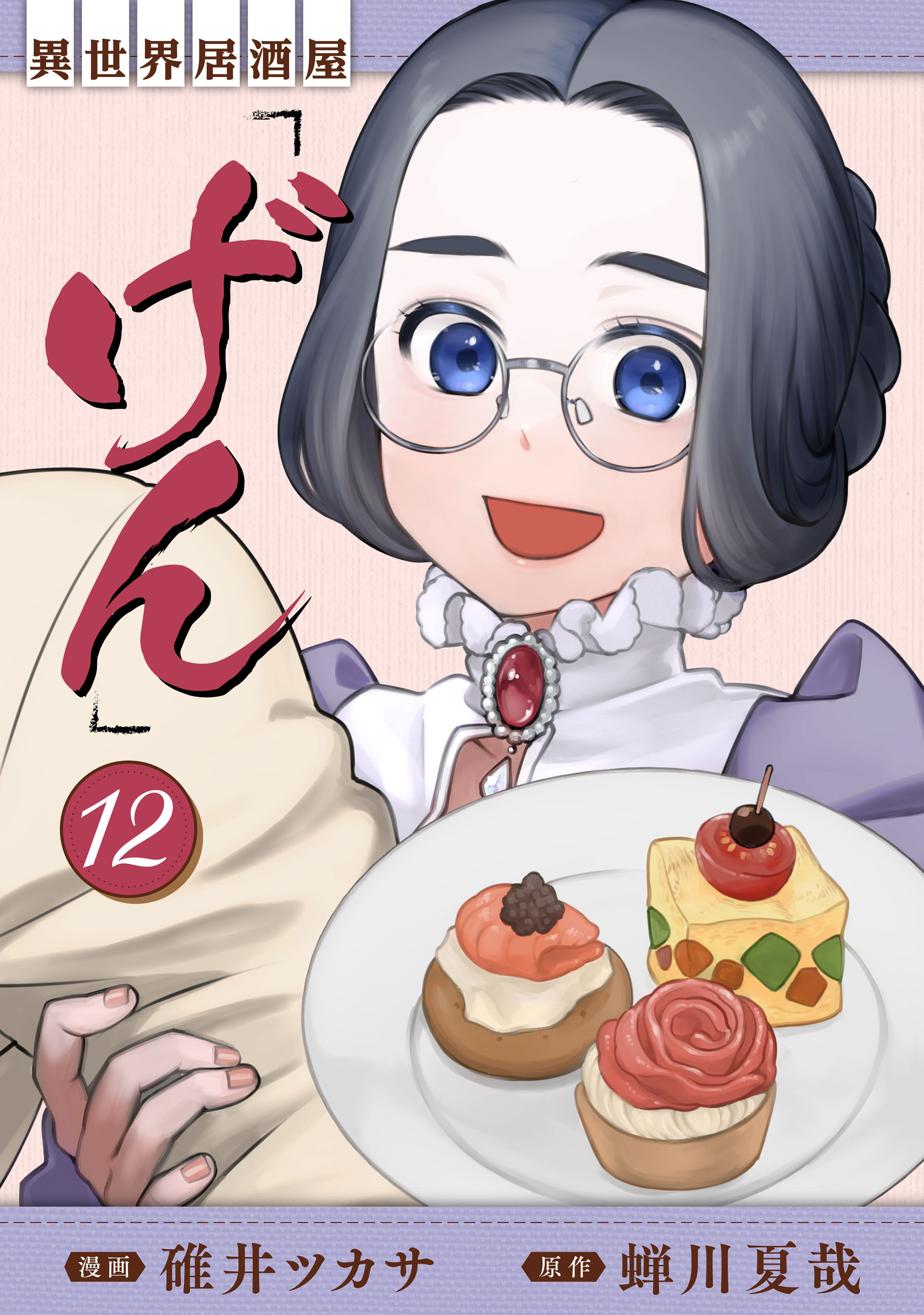 異世界居酒屋「げん」 12巻