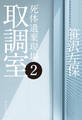 取調室2 死体遺棄現場