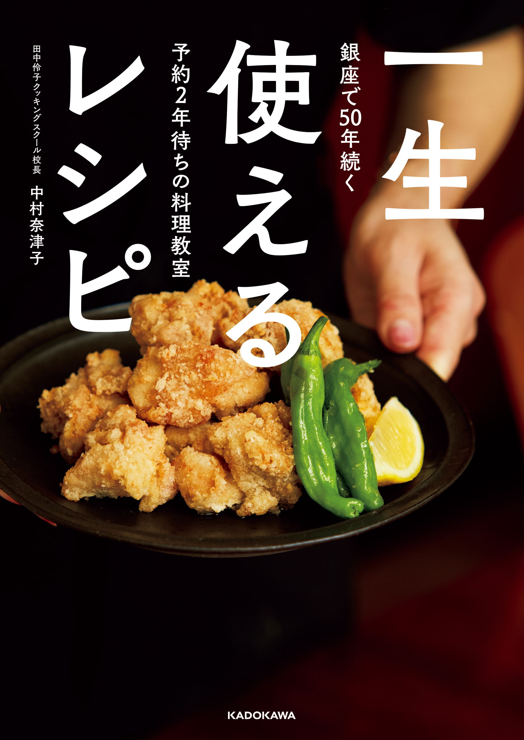 銀座で50年続く予約2年待ちの料理教室　一生使えるレシピ