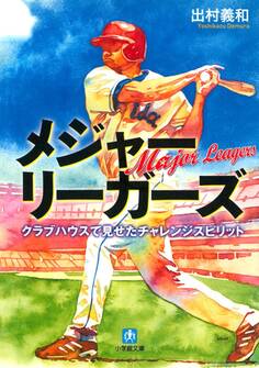 メジャーリーガーズ クラブハウスで見せたチャレンジスピリット(小学館文庫)
