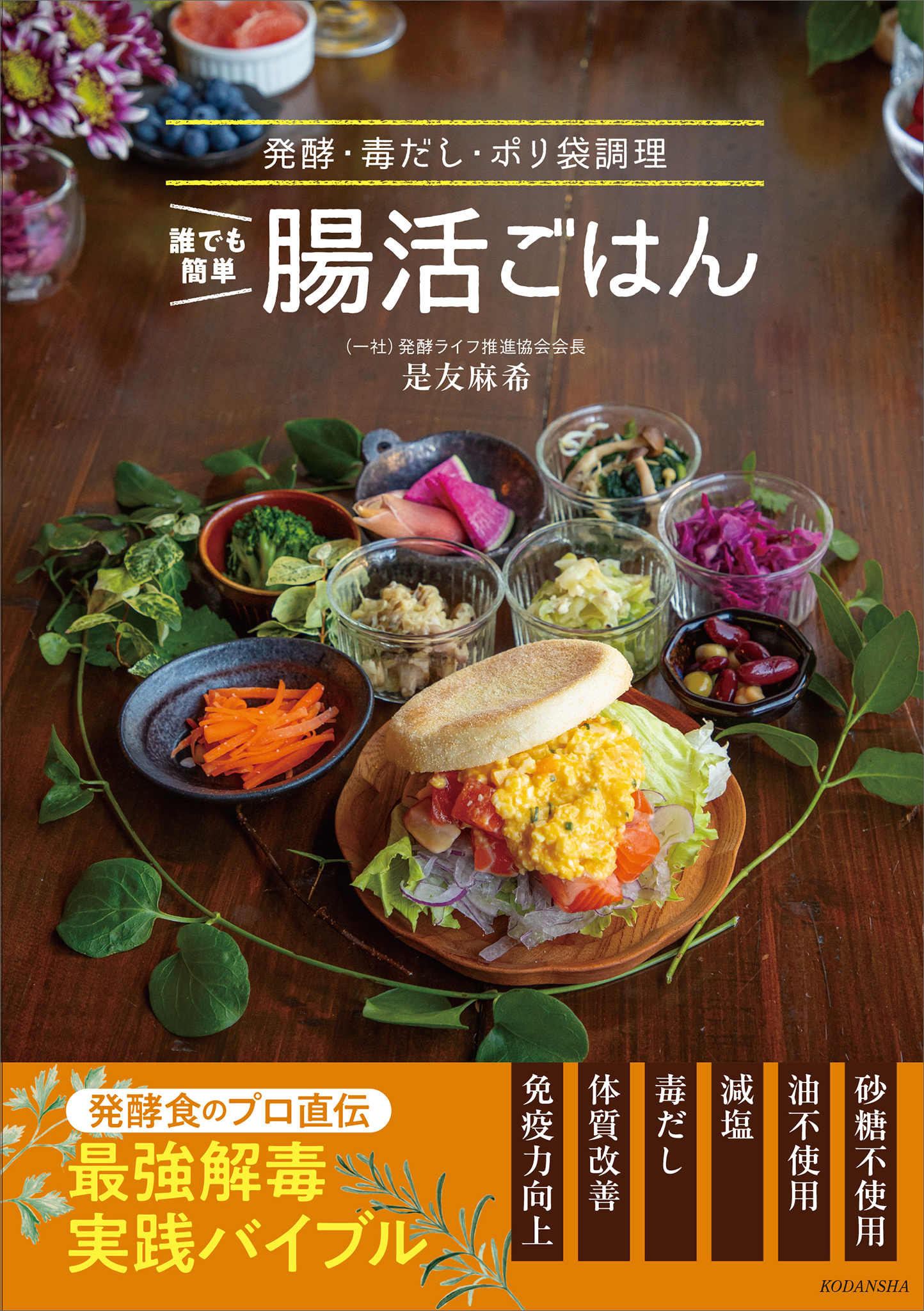 誰でも簡単　腸活ごはん　発酵・毒だし・ポリ袋調理