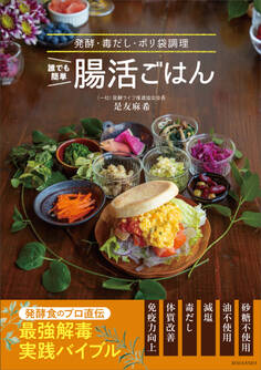 誰でも簡単 腸活ごはん 発酵・毒だし・ポリ袋調理