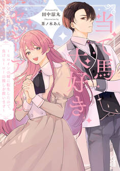 当て馬大好きセシリアちゃん ~ヒロインの姉に転生したので、負けヒーローの推しを救います~