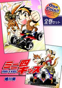 ミニ四キッズ【全巻セット|ワンコイン!!】