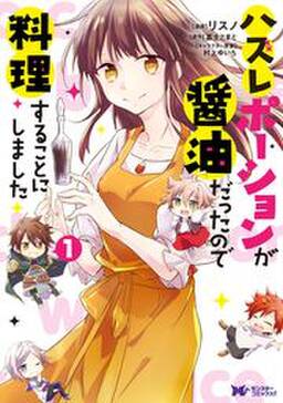 ハズレポーションが醤油だったので料理することにしました コミック 分冊版 8 無料 試し読みなら Amebaマンガ 旧 読書のお時間です