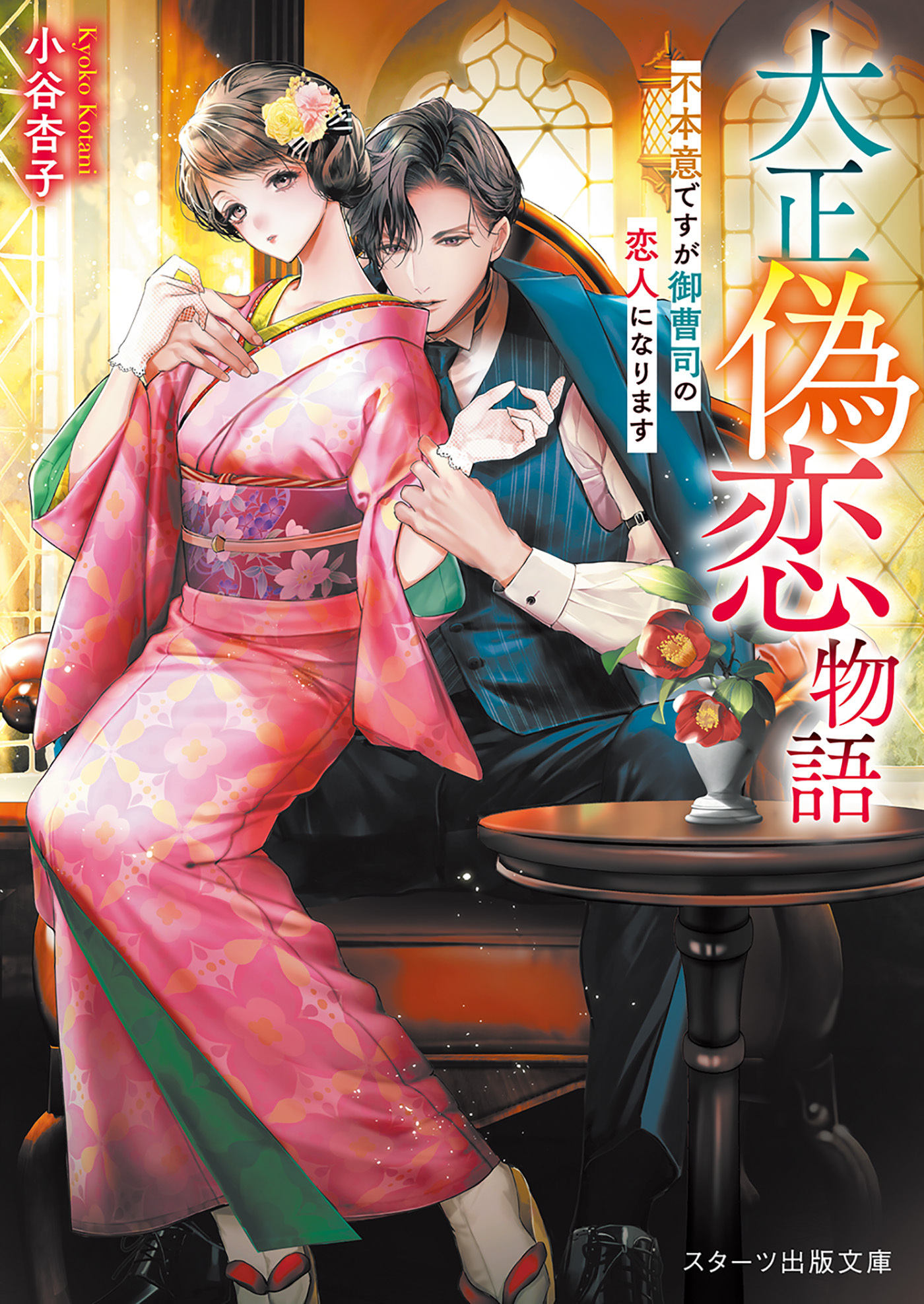 大正偽恋物語～不本意ですが御曹司の恋人になります～