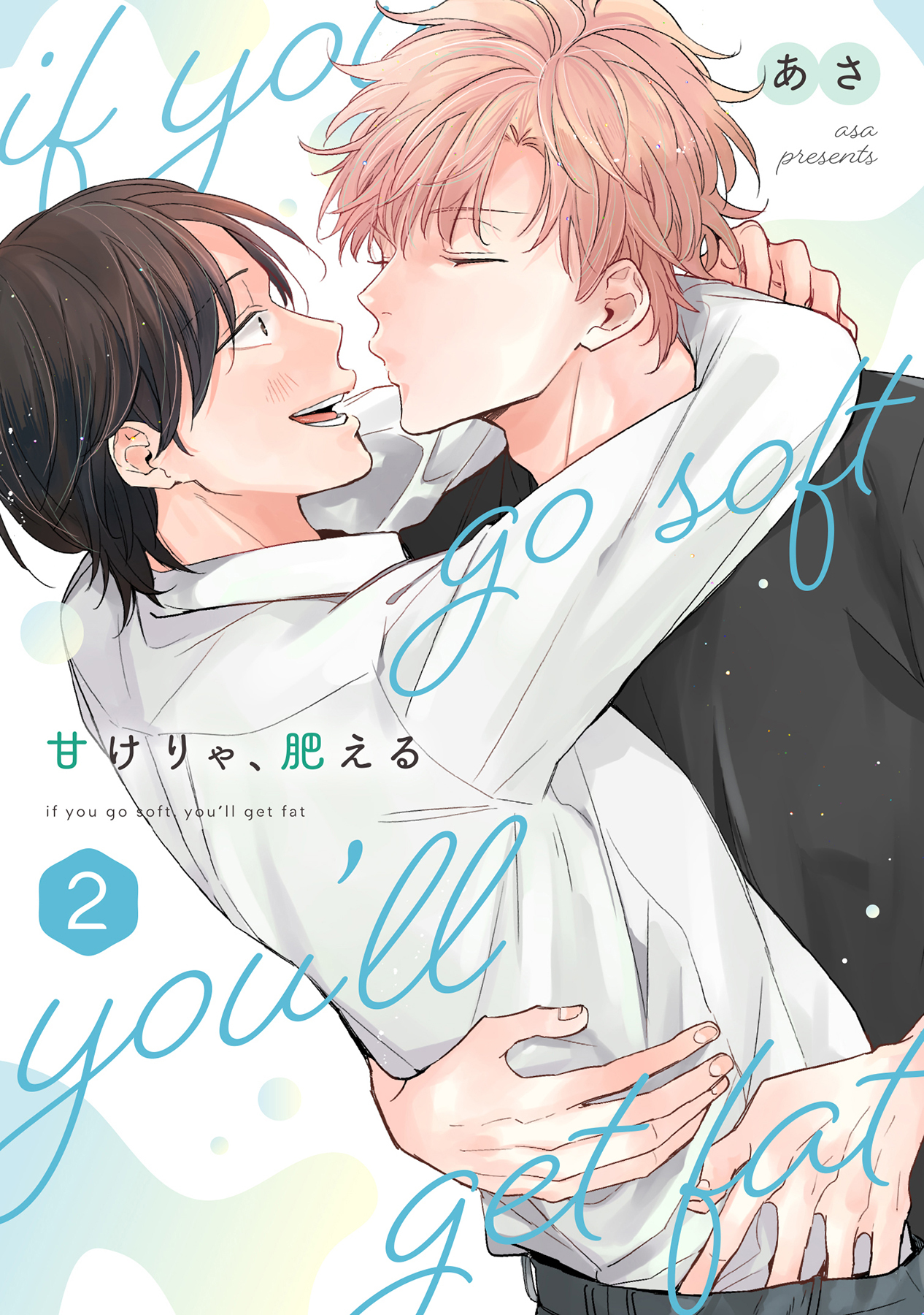 甘けりゃ、肥える【合冊版】