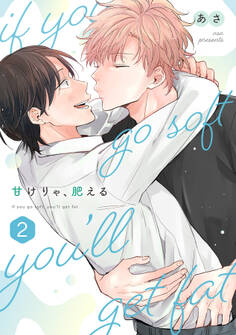 甘けりゃ、肥える【合冊版】