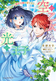 【期間限定 試し読み増量版 閲覧期限2026年7月23日】空の乙女と光の王子-呪いをかけられた悪役令嬢は愛を望む-【電子限定特典付き】