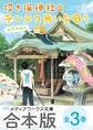 【合本版】招き猫神社のテンテコ舞いな日々 全3巻