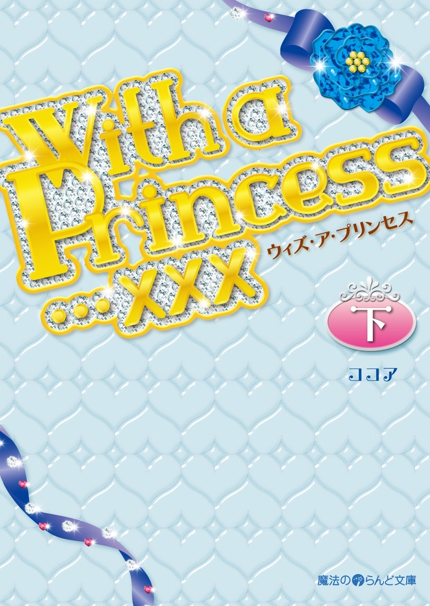 With a Princess…×××