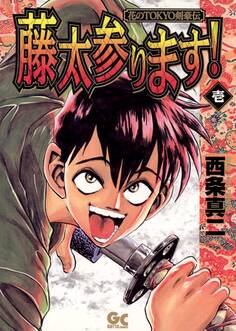 藤太参ります! 1