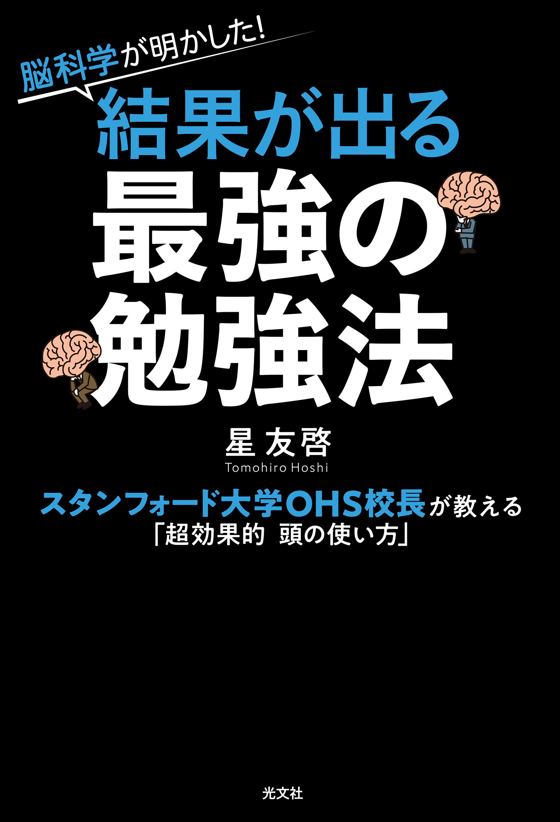 脳科学が明かした！　結果が出る最強の勉強法～スタンフォード大学OHS校長が教える「超効果的 頭の使い方」～