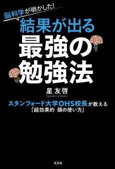 脳科学が明かした! 結果が出る最強の勉強法~スタンフォード大学OHS校長が教える「超効果的 頭の使い方」~