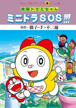 映画ドラミちゃん ミニドラsos 無料 試し読みなら Amebaマンガ 旧 読書のお時間です