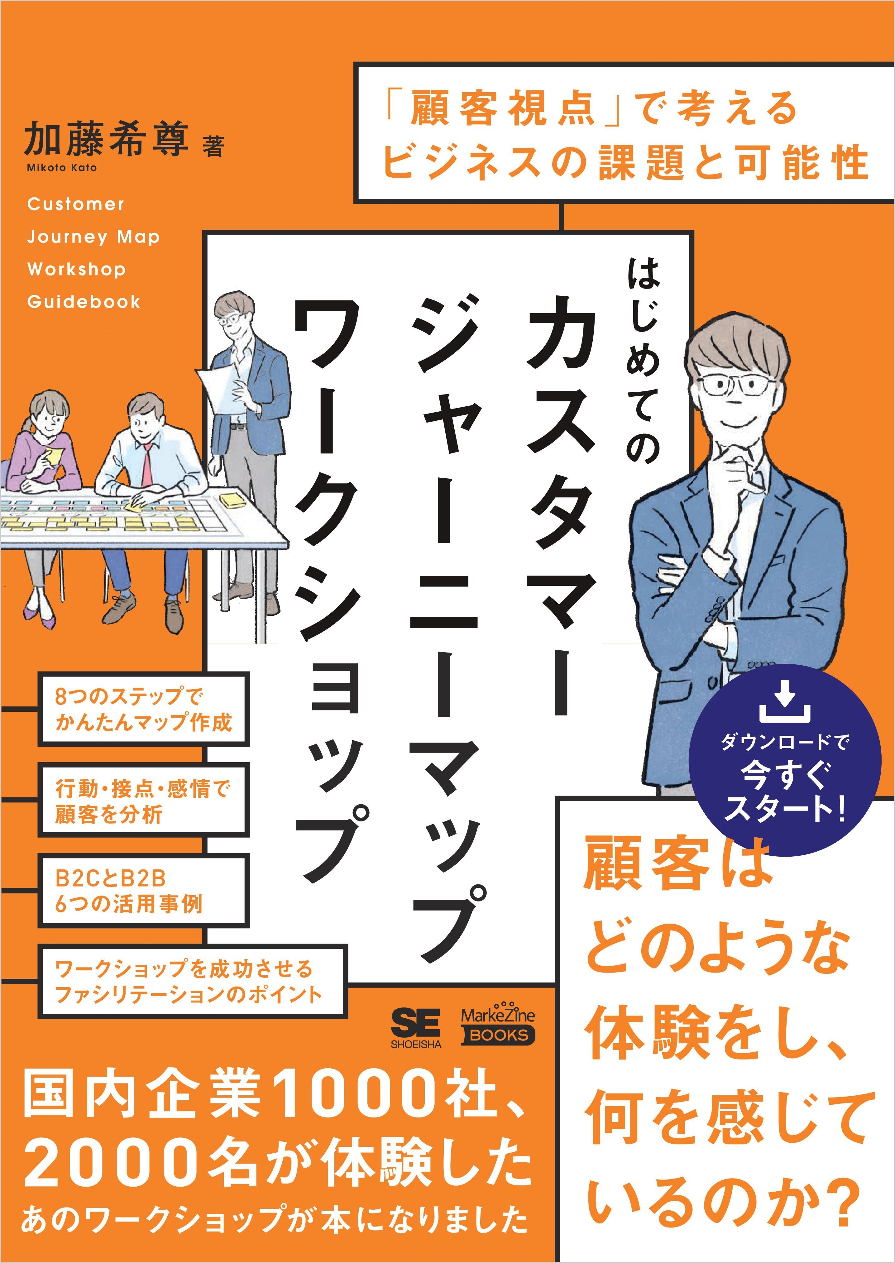 はじめてのカスタマージャーニーマップワークショップ（MarkeZine BOOKS） 「顧客視点」で考えるビジネスの課題と可能性