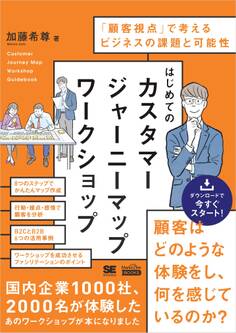 はじめてのカスタマージャーニーマップワークショップ(MarkeZine BOOKS) 「顧客視点」で考えるビジネスの課題と可能性