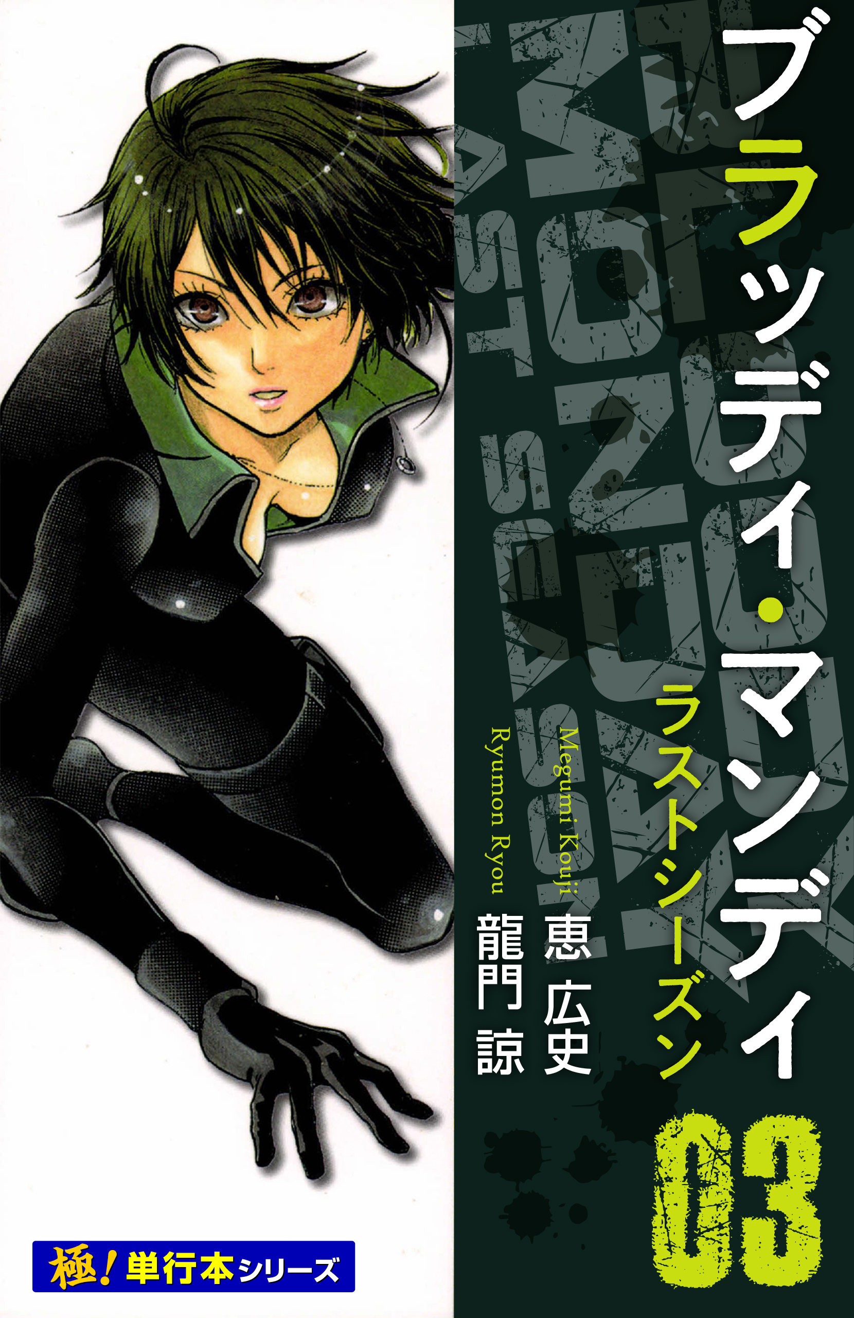 BLOODY MONDAY ラストシーズン【極！単行本シリーズ】3巻