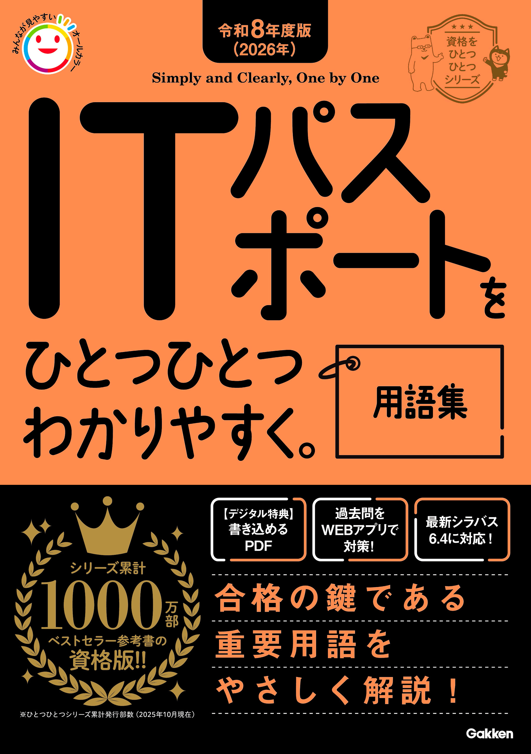 資格をひとつひとつ 令和8年度版(2026年) ITパスポートをひとつひとつわかりやすく。用語集