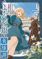 【期間限定 試し読み増量版 閲覧期限2026年9月28日】くすんだ銀の英雄譚 ~おひとよしおっさん冒険者のセカンドライフは、最大最難の大迷宮で~(1)【電子限定特典ペーパー付き】