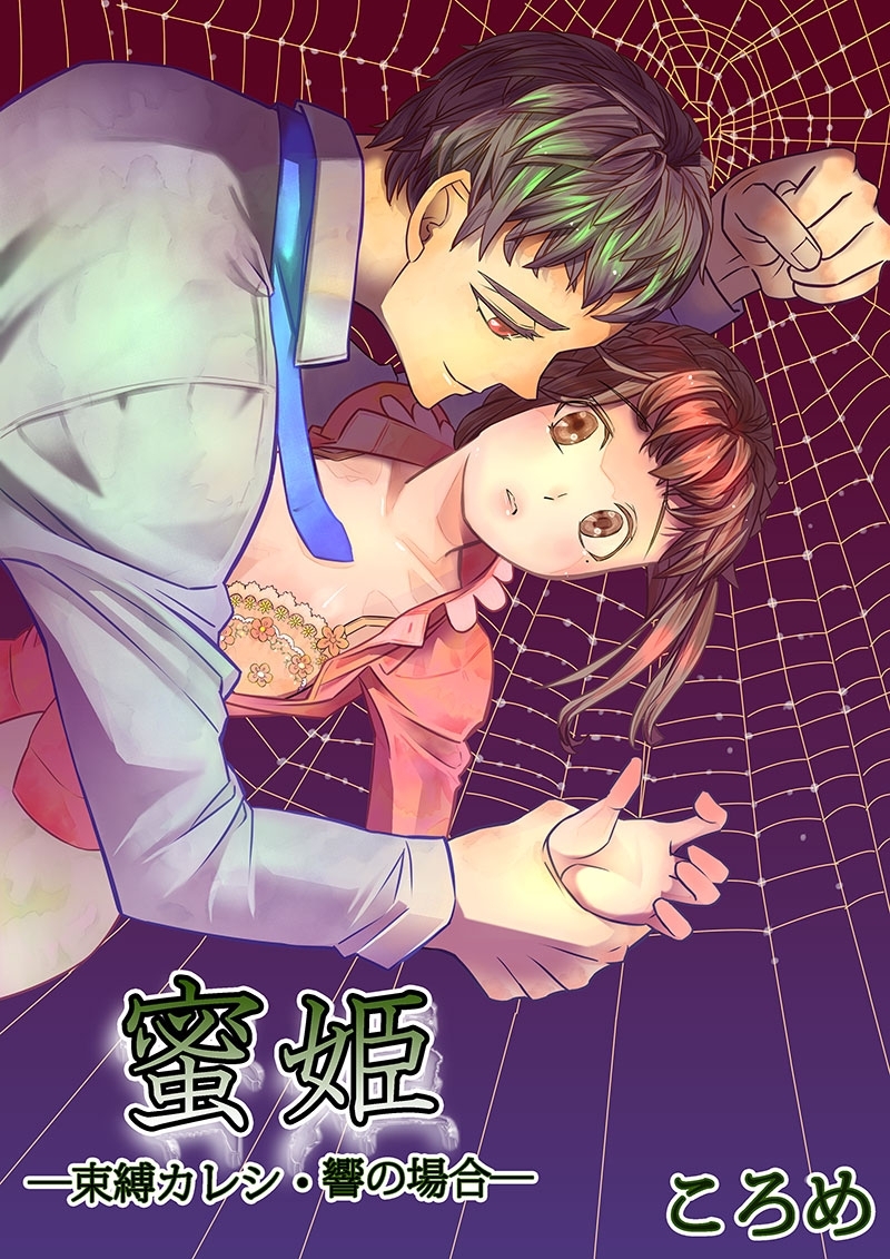 蜜姫－束縛カレシ・響の場合－