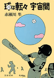 球は転々宇宙間